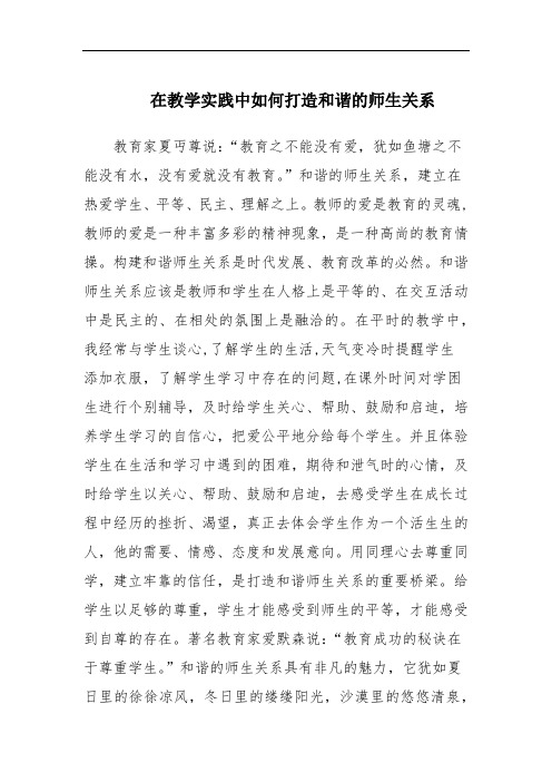 在教学实践中如何打造和谐的师生关系总结范文