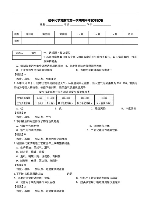 初中化学常熟市第一学期期中考试考试卷.doc