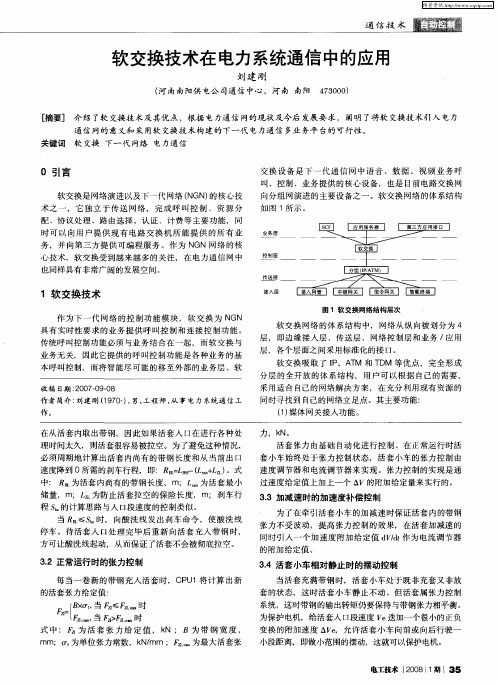 软交换技术在电力系统通信中的应用