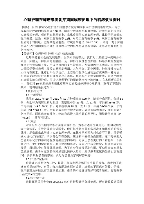 心理护理在肺癌患者化疗期间临床护理中的临床效果探讨