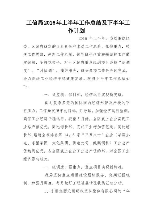 工信局2016年上半年工作总结及下半年工作计划