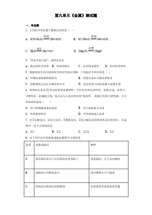 2020-2021学年鲁教版化学九年级下册第九单元《金属》测试题(含答案)