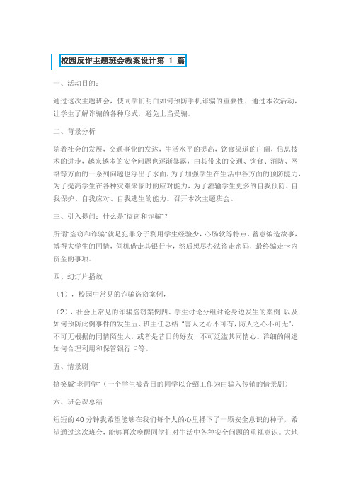 校园反诈主题班会教案设计第4篇