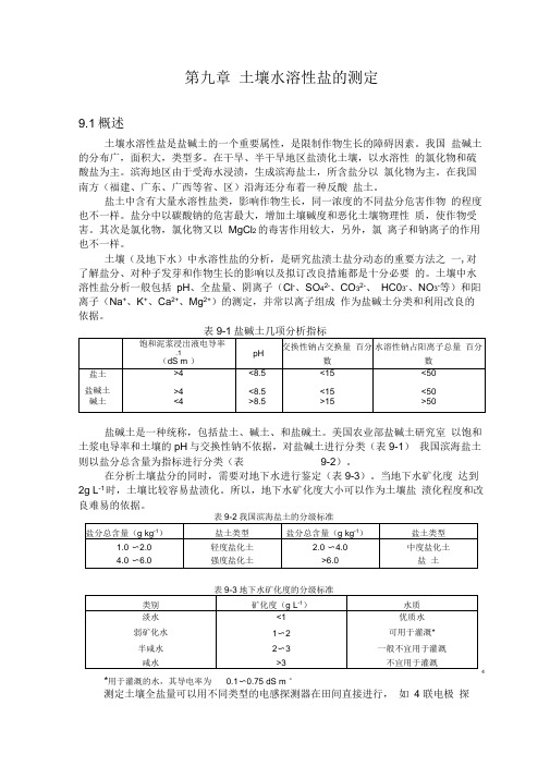 第九章土壤水溶性盐的测定