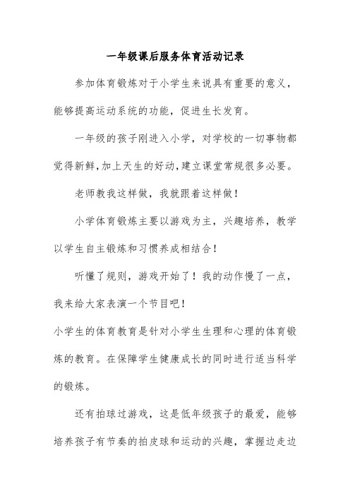 一年级课后服务体育活动记录