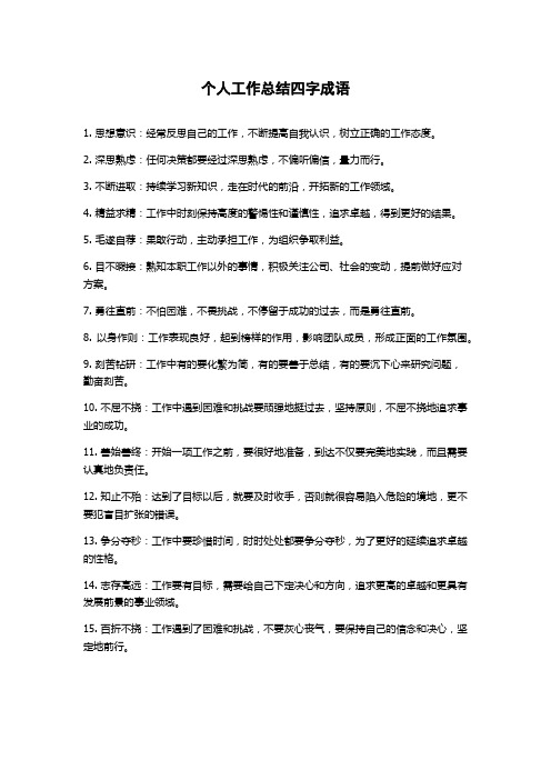 个人工作总结四字成语