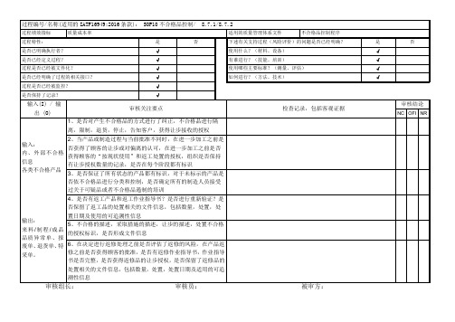 IATF16949-2016内部审核检查表(不合格品控制)