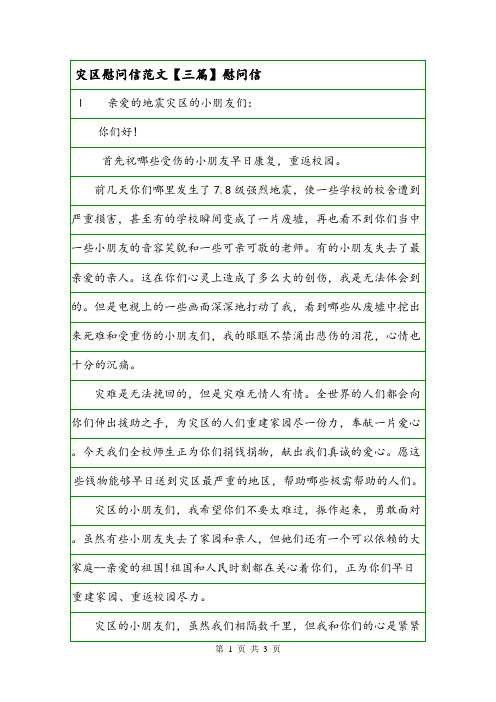 灾区慰问信范文【三篇】慰问信.doc