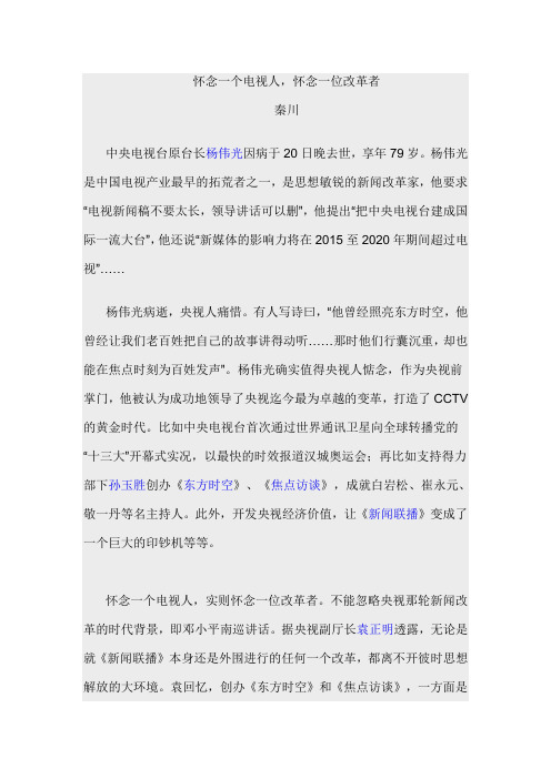怀念一个电视人,怀念一位改革者'杨伟光
