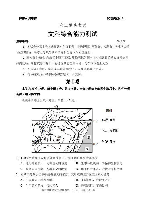 2016-01县高三期末考试文综试题