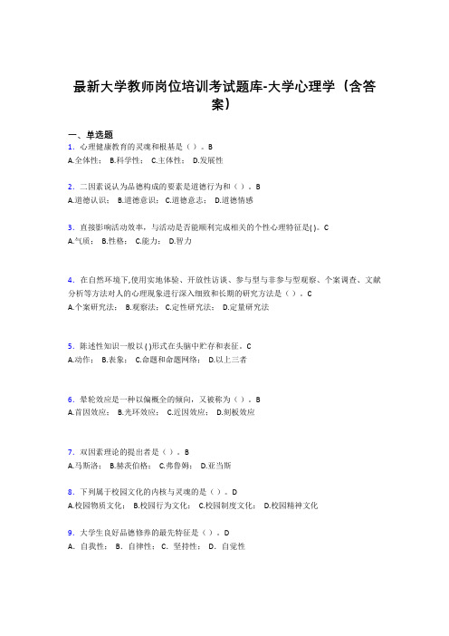 最新大学教师岗位培训考试题库-大学心理学(含答案)ION