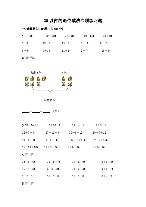 20以内的退位减法专项练习题及精品答案