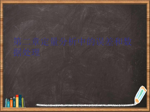 定量分析中的误差和数据处理详解