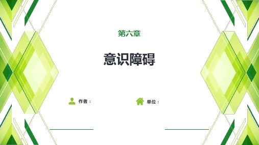 意识障碍