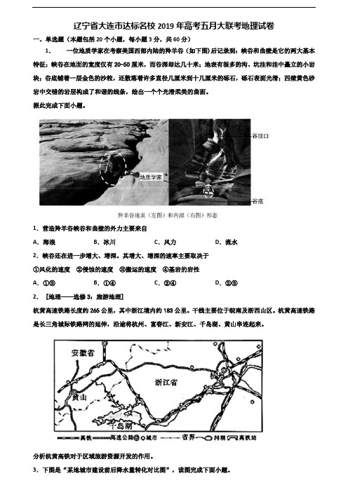 辽宁省大连市达标名校2019年高考五月大联考地理试卷含解析