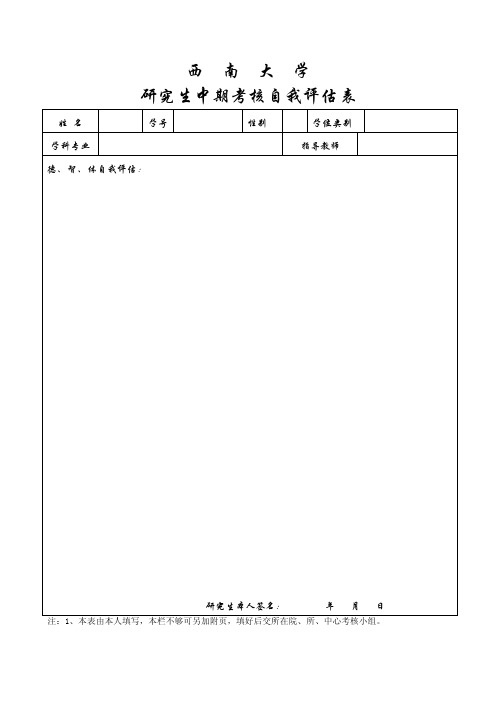 西南大学研究生中期考核自我评估表