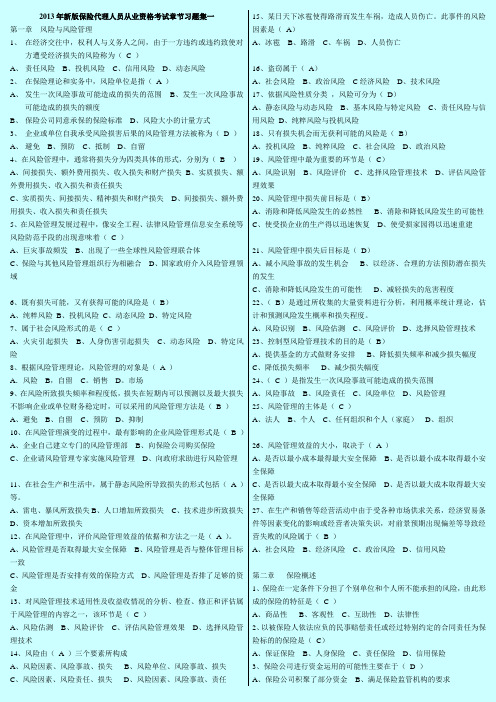 2014年新版保险代理人员从业资格考试章节习题集(全)
