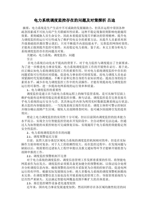 电力系统调度监控存在的问题及对策探析 吕迪