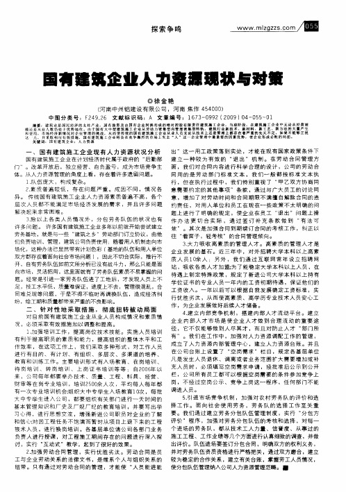 国有建筑企业人力资源现状与对策