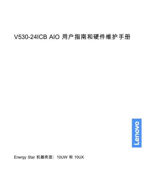 lenovo v530-24icb aio 用户手册和硬件维护手册说明书