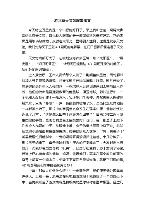 游北京天文馆叙事作文