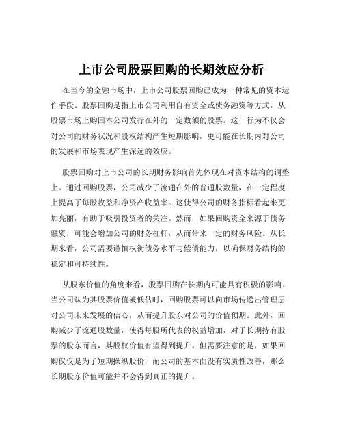 上市公司股票回购的长期效应分析