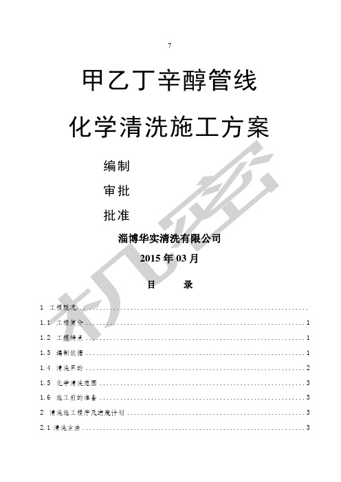 管道化学清洗技术方案