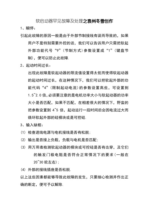 软启动器常见故障及解决