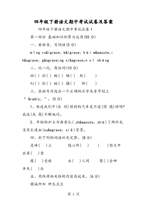 2019四年级下册语文期中考试试卷及答案精品教育.doc