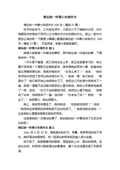 难忘的一件事六年级作文