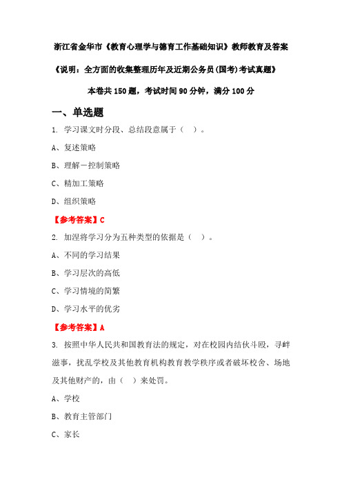 浙江省金华市《教育心理学与德育工作基础知识》公务员(国考)真题及答案