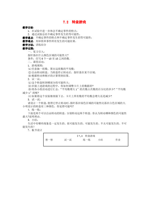 2014年初中七年级数学上册课堂教案第七章《可能性》2《转盘游戏》(北师大版)