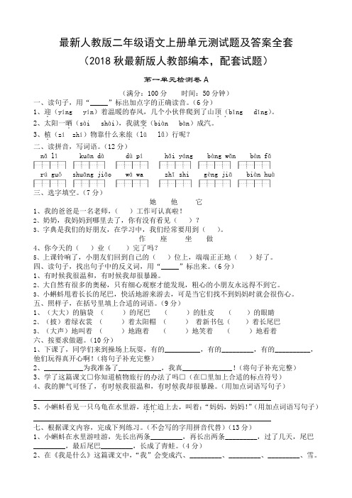 最新部编人教版小学二年级语文上册单元测试题AB卷全套