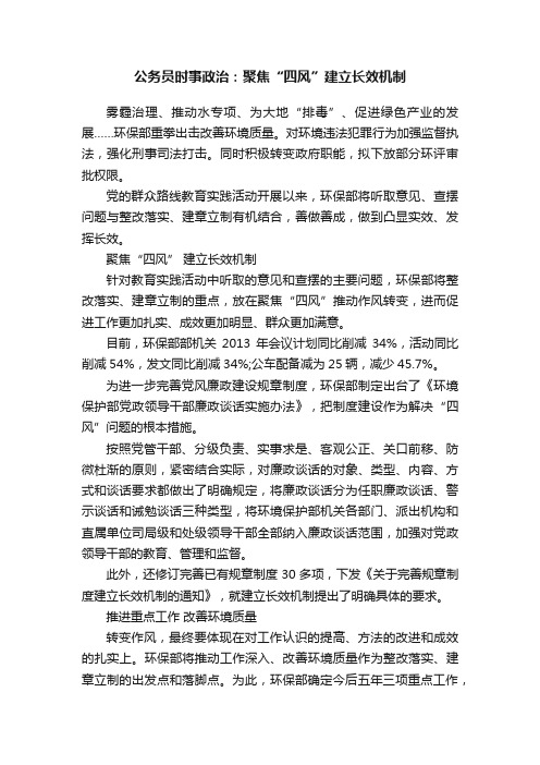 公务员时事政治：聚焦“四风”建立长效机制