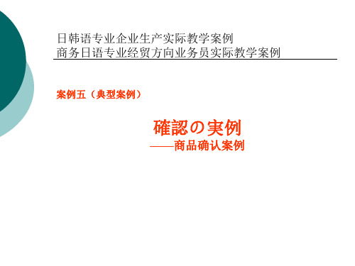 1.2.5商务日语专业经贸方向业务员  (2)确认案例