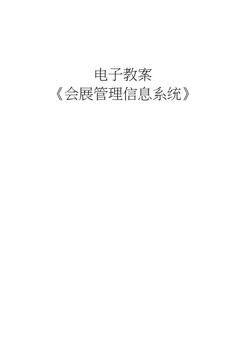 会展管理信息系统全套教案.docx