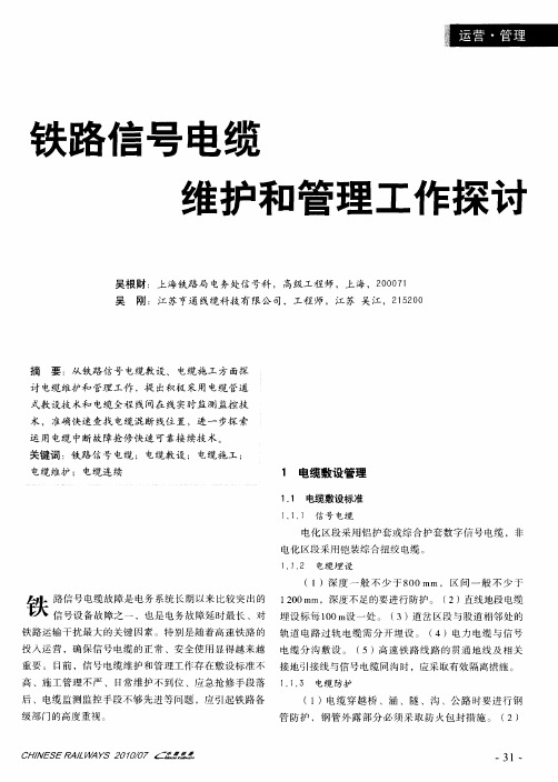 铁路信号电缆维护和管理工作探讨