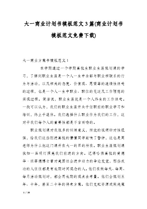 大一商业计划书模板范文3篇(商业计划书模板范文免费下载)