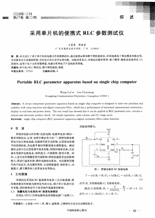 采用单片机的便携式RLC参数测试仪