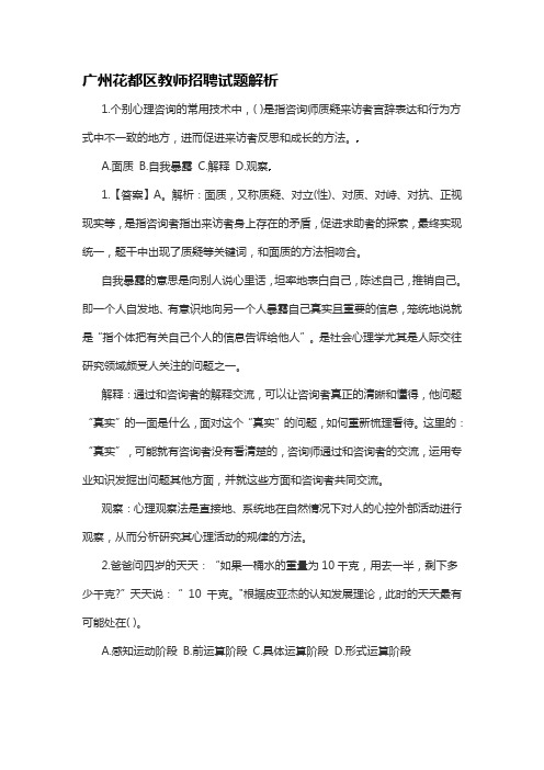 广州花都区教师招聘试题解析