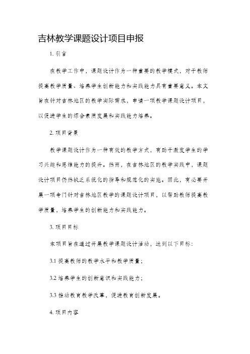 吉林教学课题设计项目申报