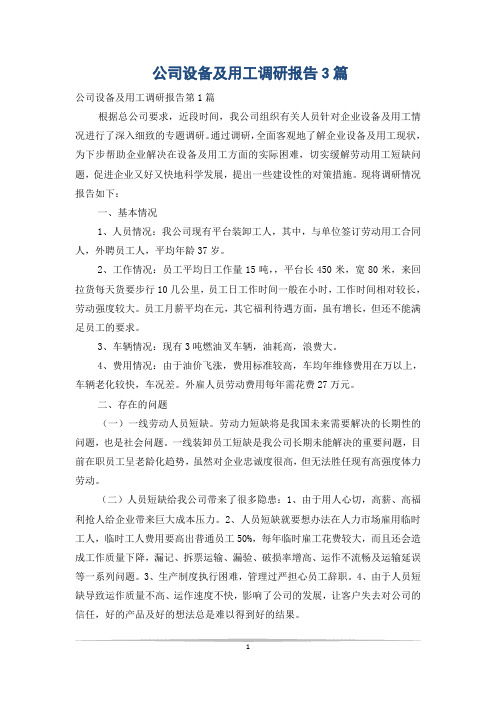 公司设备及用工调研报告3篇