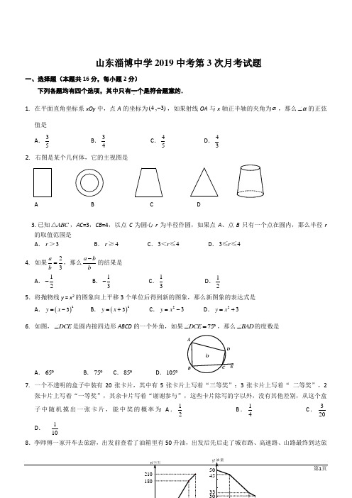 山东淄博中学2019中考第3次月考数学试题