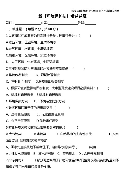 (完整word版)新《环境保护法》考试试题及答案
