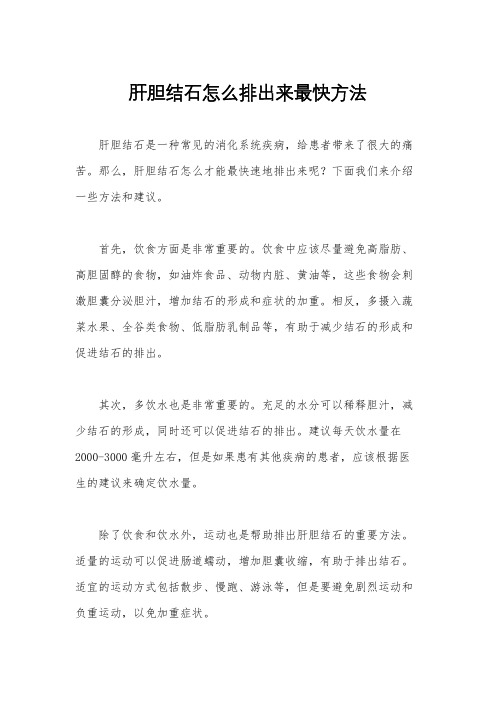 肝胆结石怎么排出来最快方法