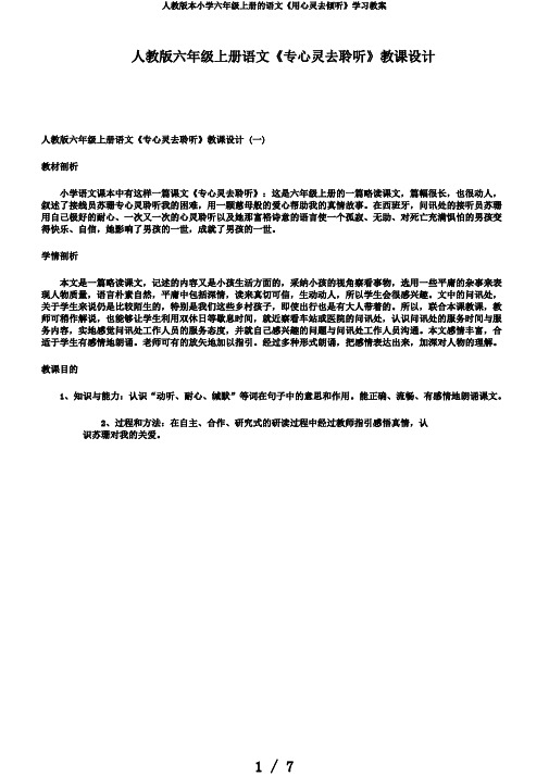 人教版本小学六年级上册的语文《用心灵去倾听》学习教案