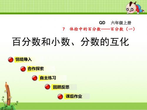 青岛版小学数学六年级上册第七单元体检中的百分数——百分数(一)相关链接课件百分数和小数、分数的互化