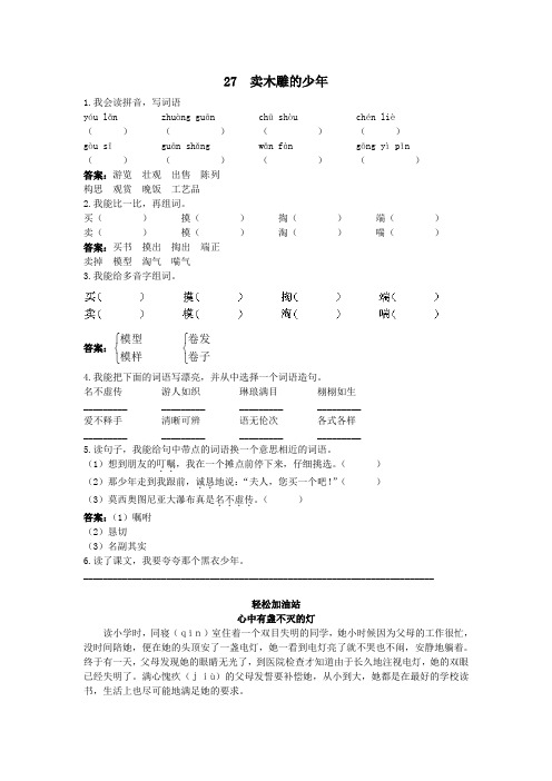 三年级语文 优化练习 第27课卖木雕的少年试题及答案