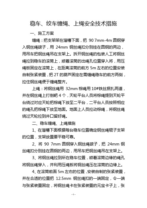 稳车、绞车缠绳、上绳安全技术措施