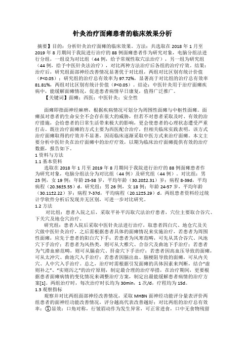 针灸治疗面瘫患者的临床效果分析